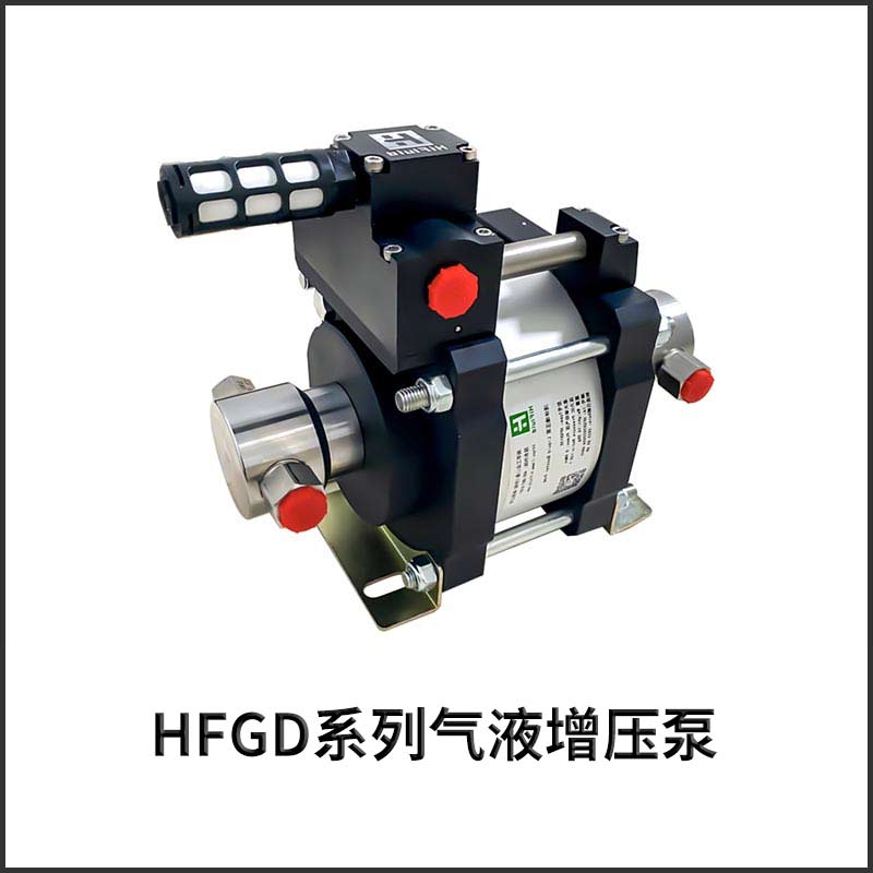 HFGD系列气液增压泵